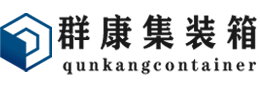 三都镇集装箱 - 三都镇二手集装箱 - 三都镇海运集装箱 - 群康集装箱服务有限公司